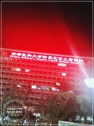 -首都医科大学附属北京儿童医院