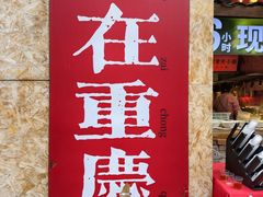 -周小波重庆小面·重庆名小吃(邹容路店)