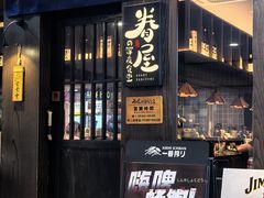 -眷屋の深夜食堂(云锦中心店)