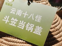 -花菇朵·云山雀 ll 野生菌锅·野果酸汤·精品滇菜(万柳店)