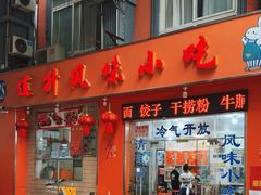 -南宁市连升风味小吃店