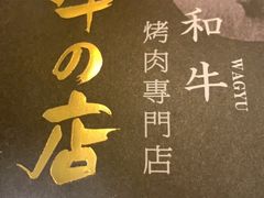 -黑牛の店·和牛烧肉(大悦城店)