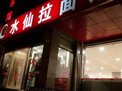 门面-水仙拉面(水仙街店)