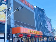 -华美国际影城(旧宫永辉店)