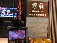 -馔豚·台北菜专门店(深圳湾万象城店)