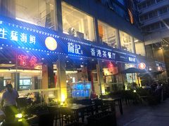 门面-龙记·香港茶餐厅(海上世界店)