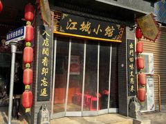 -江城小馆陕南妈妈菜·全球旅行餐厅(钟楼店)