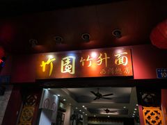 门面-竹园竹升面(西关总店)