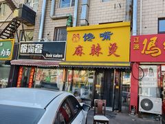 -蒙雅力港式茶餐厅(学人特色商业街店)