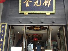 门面-奎元馆.百年奎元.非遗传承(西湖边的解放路店)