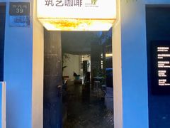 -筑艺咖啡