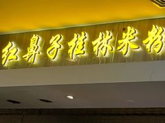 门面-红鼻子桂林米粉(金唐新光界店)