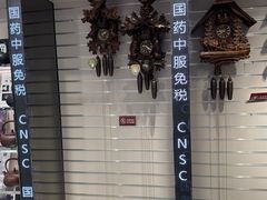 -国药中服免税(北京坊店)