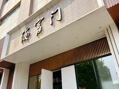 -海富门·带鱼·淮扬菜·粤菜(甘家口店)
