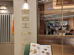 -老吉士(环贸iapm店)