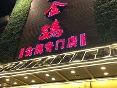 门面-旺金鸽(穗盐路总店)