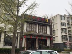 -玉桥餐厅(天坛店)