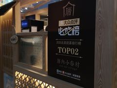 -厝内小眷村(西单大悦城店)