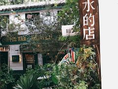-大水的店(昙华林店)