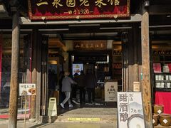 -二泉园老菜馆·百年无锡菜