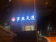 门面-享来足道·养生·SPA(虎泉店)