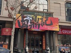 -卤鼎记·潮汕卤水火锅饭店(北京首店)