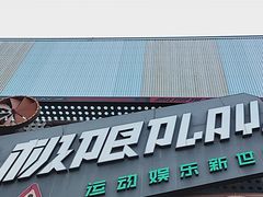 -极限PLAY运动娱乐新世界·团建派对潮玩休闲馆·室内蹦极高空游乐园
