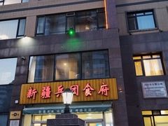 -新疆兵团食府清真(马连道店)