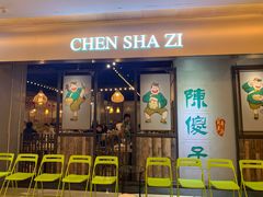 门面-陈傻子餐厅(世纪都会店)
