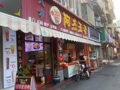 -八市阿杰五香(大元路分店)