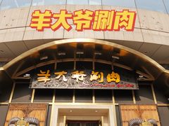 门面-羊大爷涮肉(亮马桥店)