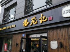 门面-锡笼记·无锡小笼(水岸店)