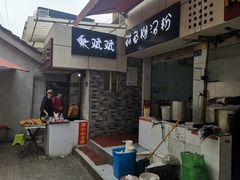 -斌斌鲜鱼糊汤粉(粮道街店)
