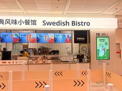 -宜家·瑞典风味餐厅(无锡店)