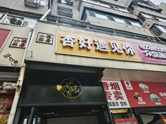 -杏好遇见你(总店)