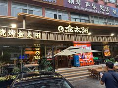 -金太阳海鲜烧烤·本地人餐厅(星海公园店)