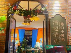 门面-清迈清迈巷口小排档(烟台山店)