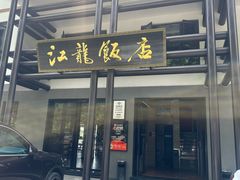 -江龙饭店·乌江豆腐鱼(乌江老桥头店)