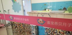 -喜宝悉贝月子会所(锦江店)
