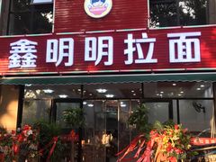 门面-鑫明明拉面(宁化路店)