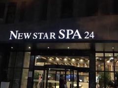-纽斯桑拿会所(天山店)