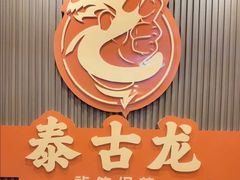 -泰古龙抓龙筋·spa按摩(浦东店)