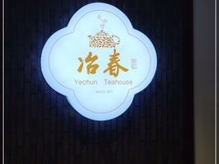 -冶春茶社(星汉大厦店)