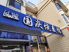 门面-国庆烧麦馆