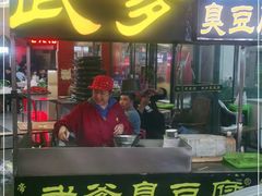 门面-武爹臭豆腐(坡子街店)