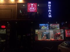 -牛很鲜潮汕牛肉火锅(朝晖路店)