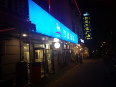 -汉庭（青岛台东步行街店）(原台东万达店)