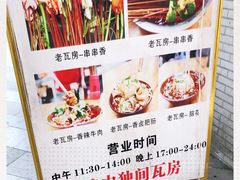 -老瓦房冷锅串串(文殊院店)
