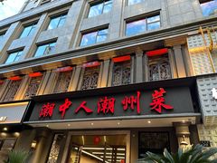 -潮中人·潮州菜(益乐路店)