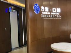 -方津口腔(旺墩路店)